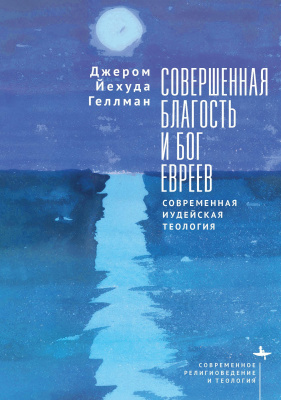 Геллман Джером Йехуда Совершенная благость и Бог евреев. Современная иудейская теология 