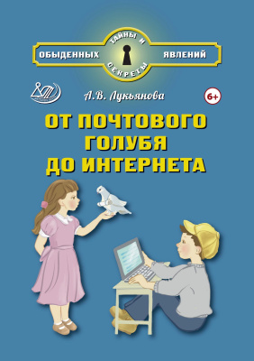 Лукьянова А.В. От почтового голубя до Интернета 
