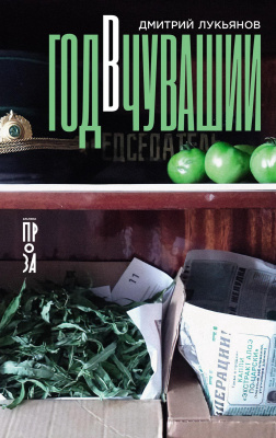 Лукьянов Д. Год в Чувашии 