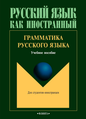 под ред. Константиновой Л.А. Грамматика русского языка : учебное пособие 
