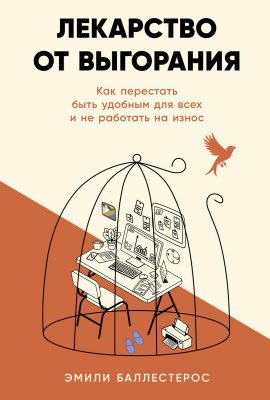 Баллестерос Э. Лекарство от выгорания. Как перестать быть удобным для всех и не работать на износ 