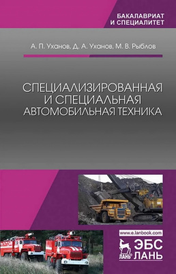 Уханов А.П. Уханов Д.А. Рыблов М.В. Специализированная и специальная автомобильная техника : учебное пособие 