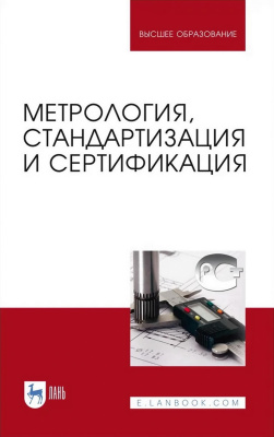 Иванов И.А. Урушев С.В. Кононов Д.П.и др. ; под ред. И.А. Иванова, С.В. Урушева Метрология, стандартизация и сертификация : учебник для вузов 