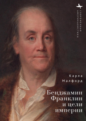 Малфорд Карла Бенджамин Франклин и цели империи 