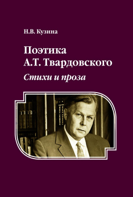 Кузина Н.В. Поэтика А.Т. Твардовского. Стихи и проза : монография 