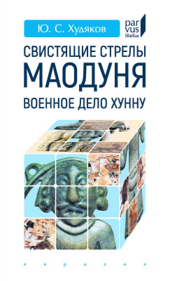 Худяков Ю.С. Свистящие стрелы Маодуня. Военное дело хунну 
