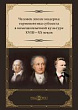 Человек эпохи модерна: герменевтика субъекта в немецкоязычной культуре XVIII-XX веков : монография