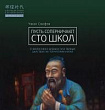 Пусть соперничают сто школ