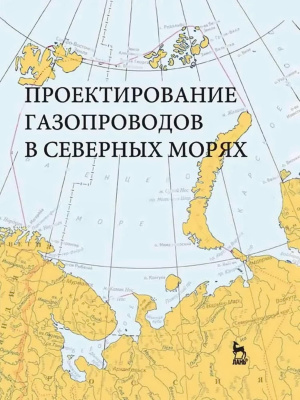 Курбатова Г.И. Ермолаева Н.Н. Филиппов В.Б. Филиппов К.Б. Проектирование газопроводов в северных морях : монография 