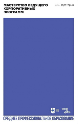 Тараторин Е.В. Мастерство ведущего корпоративных программ : учебно-методическое пособие для СПО 