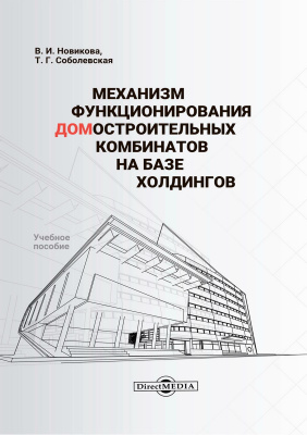Новикова В.И. Соболевская Т.Г. Механизм функционирования домостроительных комбинатов на базе холдингов : учебное пособие 