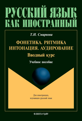 Смирнова Т.И. Фонетика. Ритмика. Интонация. Аудирование. Вводный курс : учебное пособие для иностранных учащихся 