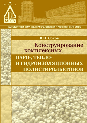 Соков В.Н. Конструирование комплексных паро-, тепло- и гидроизоляционных полистиролбетонов : монография 