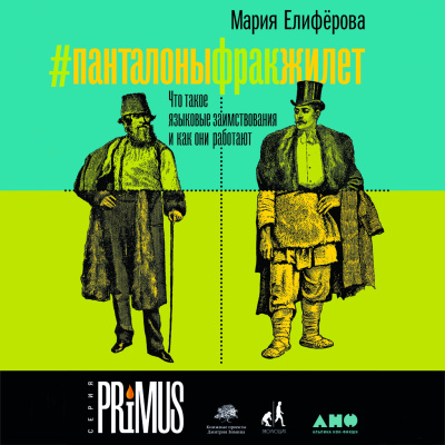 Елифёрова М. #панталоныфракжилет. Что такое языковые заимствования и как они работают 