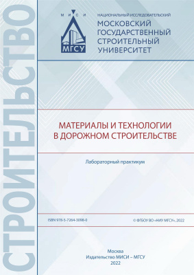 Самченко С.В. Ткач Е.В. Коршунов А.В. Иноземцев С.С.и др. Материалы и технологии в дорожном строительстве : лабораторный практикум 