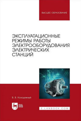 Колодяжный В.В. Эксплуатационные режимы работы электрооборудования электрических станций : учебное пособие для вузов 