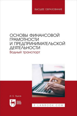 Яцков И.Б. Основы финансовой грамотности и предпринимательской деятельности. Водный транспорт : учебник для вузов 