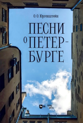 Юргенштейн О.О.; сост. Вишнякова Т.П. Песни о Петербурге : ноты 