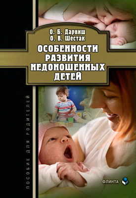 Дарвиш О.Б. Шестак О.В. Особенности развития недоношенных детей : пособие для родителей 