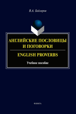 Бейзеров В.А. Английские пословицы и поговорки / English Proverbs : учебное пособие 
