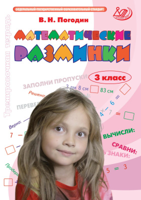 Погодин В.Н. Математические разминки. 3 класс. Тренировочная тетрадь 