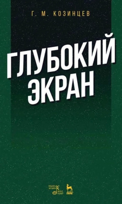 Козинцев Г.М. Глубокий экран 