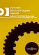 Основы эксплуатации линий электропередачи : учебное пособие