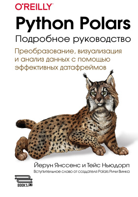 Янссенс Й. Ньюдорп Т. Python Polars: подробное руководство. Преобразование, анализ и визуализация данных с помощью быстрых и эффективных датафреймов 
