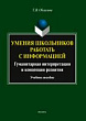 Умения школьников работать с информацией. Гуманитарная интерпретация и концепция развития : учебное пособие