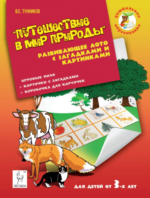 Тунников В.Е. Путешествие в мир природы. Развивающее лото с загадками и картинками для детей от 3 лет 
