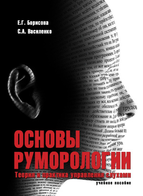 Борисова Е.Г. Василенко С.А. Основы руморологии. Теория и практика управления слухами : учебное пособие 