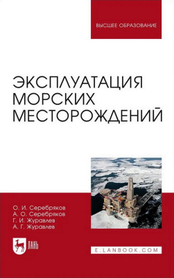 Серебряков О.И. Серебряков А.О. Журавлев Г.И. Журавлев А.Г. Эксплуатация морских месторождений : монография 