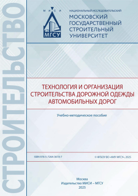 Ткач Е.В. Шестаков Н.И. Обухова С.Ю. Гладких В.А. Технология и организация строительства дорожной одежды автомобильных дорог : учебно-методическое пособие 