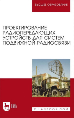 Зырянов Ю.Т. Федюнин П.А. Белоусов О.А.и др. Проектирование радиопередающих устройств для систем подвижной радиосвязи : учебное пособие для вузов 