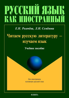 Рогачёва Е.Н. Семёнова Л.И. Читаем русскую литературу — изучаем язык : учебное пособие 