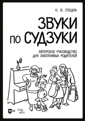 Стецюк О.В. Звуки по Судзуки. Авторское руководство для заботливых родителей : учебное пособие 