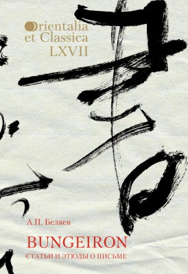 Беляев А.П. Bungeiron. Статьи и этюды о письме. Взгляд на японское письмо : монография 