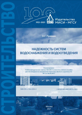 Примин О.Г. Надежность систем водоснабжения и водоотведения : учебное пособие 