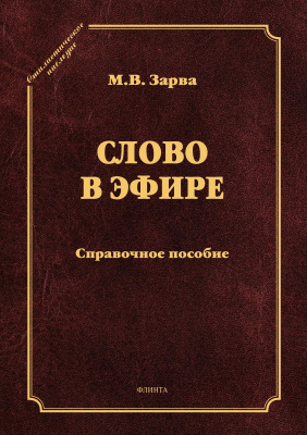 Зарва М.В. Слово в эфире. О языке и стиле радиопередач. Произношение в радио- и телевизионной речи : справочное пособие 