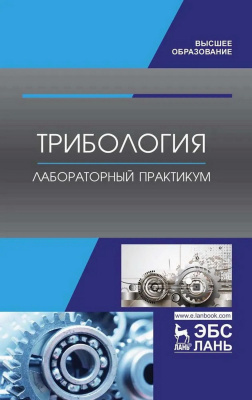 Коломейченко А.В. Кравченко И.Н. Кузнецов Ю.А.и др. ; под ред. А.В. Коломейченко Трибология. Лабораторный практикум : учебное пособие для вызов 