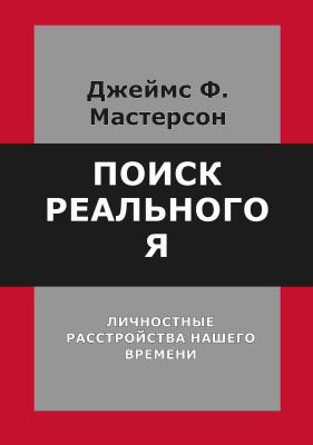 Мастерсон Дж.Ф. Поиск реального Я. Личностные расстройства нашего времени 