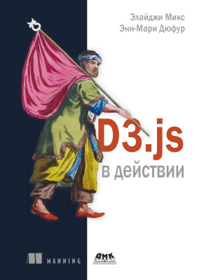 Микс Э. Дюфур Э.-М. D3.js в действии 