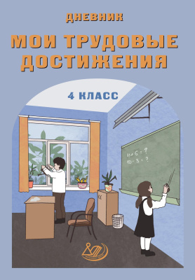 Данилина В.М. Мои трудовые достижения. Дневник. 4 класс 
