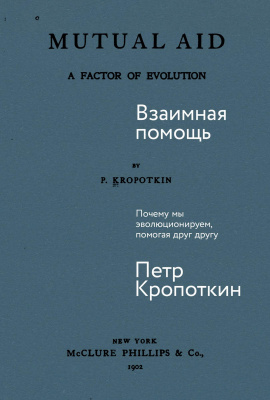 Кропоткин П.; вступ. ст. А. Храмова Взаимная помощь. Почему мы эволюционируем, помогая друг другу 