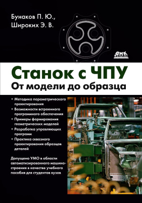 Бунаков П.Ю. Широких Э.В. Станок с ЧПУ. От модели до образца 