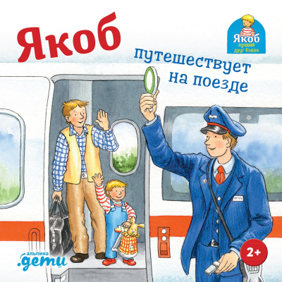 Гримм С. Якоб путешествует на поезде 
