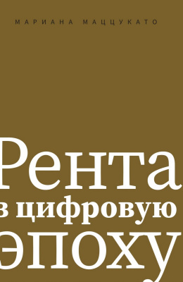 Маццукато М. Рента в цифровую эпоху 