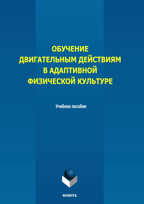 Варфоломеева З.С. Воробьев В.Ф. Сапожников Н.И. Шивринская С.Е.; под общ. ред. Изаак С.И. Обучение двигательным действиям в адаптивной физической культуре : учебное пособие 