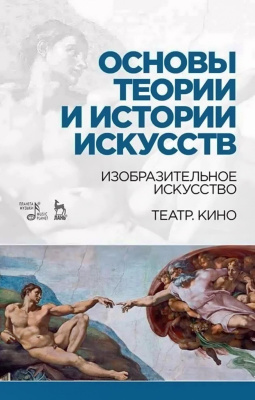 Паниотова Т.С. Коробова Г.А. Корсикова Л.И.и др. ; под ред. Паниотовой Т.С. Основы теории и истории искусств. Изобразительное искусство. Театр. Кино : учебное пособие 