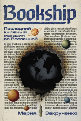 Закрученко М. Bookship. Последний книжный магазин во Вселенной 
